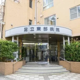 医療法人社団福寿会　福寿会足立東部病院